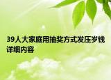 39人大家庭用抽獎(jiǎng)方式發(fā)壓歲錢詳細(xì)內(nèi)容