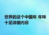 世界的這個(gè)中國(guó)年 年味十足詳細(xì)內(nèi)容