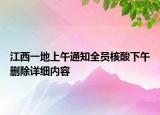 江西一地上午通知全員核酸下午刪除詳細(xì)內(nèi)容