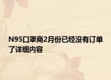 N95口罩商2月份已經(jīng)沒(méi)有訂單了詳細(xì)內(nèi)容