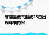 寒潮最低氣溫或25日出現(xiàn)詳細(xì)內(nèi)容