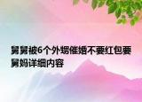 舅舅被6個(gè)外甥催婚不要紅包要舅媽詳細(xì)內(nèi)容