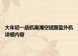 大年初一戰(zhàn)機(jī)南?？沼蚋O(jiān)外機(jī)詳細(xì)內(nèi)容
