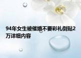 94年女生被催婚不要彩禮倒貼2萬(wàn)詳細(xì)內(nèi)容