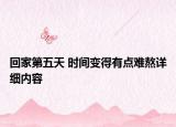 回家第五天 時(shí)間變得有點(diǎn)難熬詳細(xì)內(nèi)容