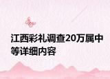 江西彩禮調(diào)查20萬屬中等詳細(xì)內(nèi)容