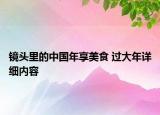 鏡頭里的中國(guó)年享美食 過(guò)大年詳細(xì)內(nèi)容