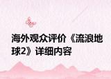 海外觀眾評價《流浪地球2》詳細內容