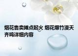 煙花售賣攤點(diǎn)起火 煙花爆竹漫天齊鳴詳細(xì)內(nèi)容