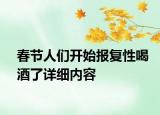 春節(jié)人們開(kāi)始報(bào)復(fù)性喝酒了詳細(xì)內(nèi)容