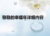 穩(wěn)穩(wěn)的幸福年詳細(xì)內(nèi)容