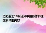 邊防戰(zhàn)士10級狂風(fēng)中用身體護(hù)住國旗詳細(xì)內(nèi)容