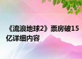 《流浪地球2》票房破15億詳細(xì)內(nèi)容