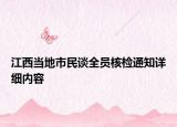 江西當(dāng)?shù)厥忻裾勅珕T核檢通知詳細(xì)內(nèi)容