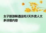 女子旅游躲酒店吃2天外賣人太多詳細(xì)內(nèi)容