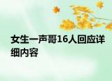 女生一聲哥16人回應(yīng)詳細(xì)內(nèi)容