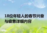 18位年輕人的春節(jié)興奮與疲憊詳細(xì)內(nèi)容