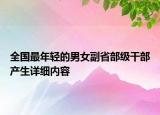 全國最年輕的男女副省部級(jí)干部產(chǎn)生詳細(xì)內(nèi)容