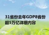 31省份去年GDP8省份超5萬(wàn)億詳細(xì)內(nèi)容