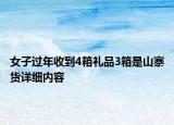 女子過(guò)年收到4箱禮品3箱是山寨貨詳細(xì)內(nèi)容
