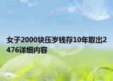 女子2000塊壓歲錢存10年取出2476詳細(xì)內(nèi)容