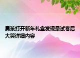 男孩打開(kāi)新年禮盒發(fā)現(xiàn)是試卷后大哭詳細(xì)內(nèi)容