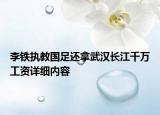 李鐵執(zhí)教國(guó)足還拿武漢長(zhǎng)江千萬(wàn)工資詳細(xì)內(nèi)容