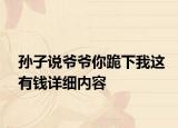 孫子說爺爺你跪下我這有錢詳細內容