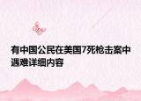 有中國公民在美國7死槍擊案中遇難詳細內容