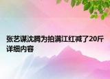 張藝謀沈騰為拍滿江紅減了20斤詳細(xì)內(nèi)容