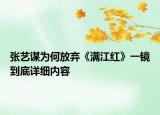 張藝謀為何放棄《滿江紅》一鏡到底詳細(xì)內(nèi)容