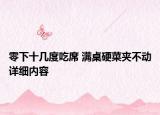 零下十幾度吃席 滿(mǎn)桌硬菜夾不動(dòng)詳細(xì)內(nèi)容