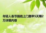 年輕人春節(jié)搞錢上門美甲5天賺2萬(wàn)詳細(xì)內(nèi)容