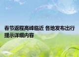 春節(jié)返程高峰臨近 各地發(fā)布出行提示詳細(xì)內(nèi)容