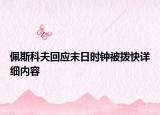 佩斯科夫回應(yīng)末日時(shí)鐘被撥快詳細(xì)內(nèi)容