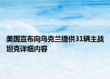 美國宣布向?yàn)蹩颂m提供31輛主戰(zhàn)坦克詳細(xì)內(nèi)容