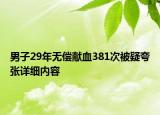 男子29年無償獻(xiàn)血381次被疑夸張?jiān)敿?xì)內(nèi)容