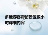多地游客滯留景區(qū)數(shù)小時(shí)詳細(xì)內(nèi)容