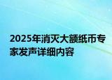 2025年消滅大額紙幣專家發(fā)聲詳細(xì)內(nèi)容