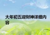 大年初五迎財(cái)神詳細(xì)內(nèi)容