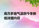 南方多地氣溫創(chuàng)今冬新低詳細(xì)內(nèi)容