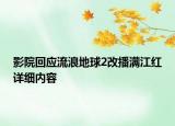 影院回應(yīng)流浪地球2改播滿江紅詳細(xì)內(nèi)容
