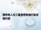 網(wǎng)傳有人在三星堆博物館打架詳細(xì)內(nèi)容