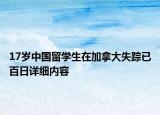 17歲中國留學生在加拿大失蹤已百日詳細內容