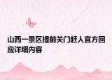 山西一景區(qū)提前關門趕人官方回應詳細內容