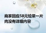 商家回應(yīng)58元燴菜一片肉沒有詳細(xì)內(nèi)容