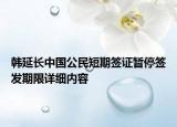 韓延長中國公民短期簽證暫停簽發(fā)期限詳細內容