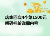 店家回應(yīng)4個(gè)菜1500元明碼標(biāo)價(jià)詳細(xì)內(nèi)容