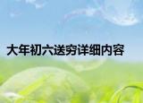 大年初六送窮詳細(xì)內(nèi)容
