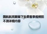 國航航班顛簸下墜乘客錄視頻防不測詳細(xì)內(nèi)容